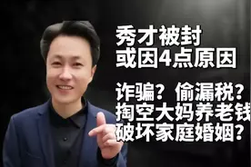 热搜第一！千万网红秀才被封，背后有何原委？或涉及这几点原因视频封面