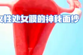 女性处女膜的神秘面纱，今天为你揭秘