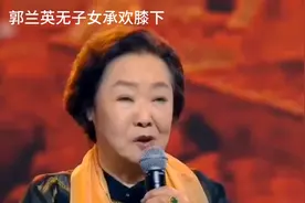 91岁高龄的老艺术家郭兰英状态欠佳，晚年无子女照顾惹人担忧视频封面