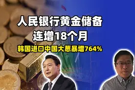 人民银行黄金储备连增18个月，韩国进口中国大葱暴增764%，数据佳视频封面