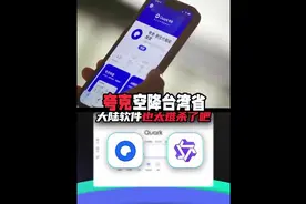 台湾民众夸爆的AI神器夸克，会不会像DS一样，惨遭封禁？