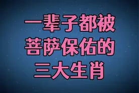 一辈子都被菩萨保佑的三大生肖，一生大富大贵，清闲又享福！视频封面