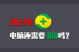 人人都骂的360安全卫士真的有那么糟糕
吗?骂归骂，该用还得用！视频封面