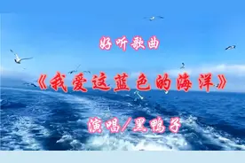歌曲《我爱这蓝色的海洋》唱出祖国海疆壮丽和海军的爱国情怀。视频封面