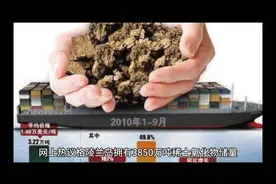 网上热议格陵兰岛拥有 3850 万吨稀土氧化物储量，占世界…视频封面