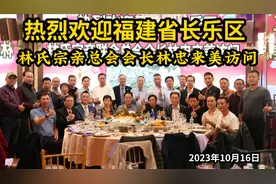 热烈欢迎福建省长乐区林氏宗亲总会会长林忠来美访问，美国林氏宗视频封面
