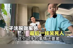 6岁儿子为了不写作业，主动洗碗做家务，最后累得摔倒在地笑死人视频封面