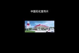 #中国石化#宣传片#美好生活视频封面