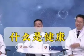 #健康问答# 三位医生坐谈，揭秘健康真相！