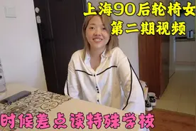 上海90后轮椅女孩，从小在杨浦区长大，因为工作一个人搬到川沙视频封面