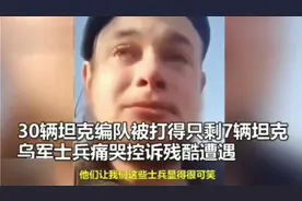 乌军士兵痛哭控诉战争太残酷了，30辆坦克被打的只剩7辆！愿和平视频封面
