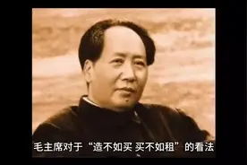 毛主席对“造不如买 买不如租”的看法视频封面