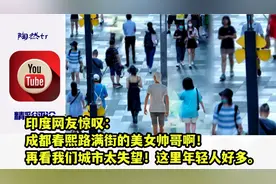 印度网友惊叹：成都春熙路满街的美女帅哥啊！再看我们城市太失望视频封面