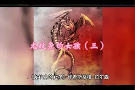龙纹身的女孩（三）视频封面