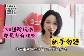 3D进阶玩法，老彩友可以看看，中奖率30%却无人重视