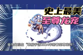 DNF：史上最美至尊龙宠！手把手教你，20天轻松入手视频封面