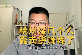 杭州现在不适合电商创业了，做电商的不要再去了，皮包公司太多了视频封面