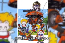 《阿拉蕾》可惜了 日本漫画泰斗鸟山明离世，漫画界痛失传奇巨匠视频封面