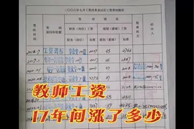 这是小学教师工资档案表。算一算，从2006到2023年，涨了几倍。