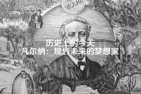 历史上的今天 凡尔纳：规划未来的梦想家视频封面