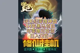 24年黑马项目零撸神盘《逆天记》攻略