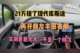 21万开完库斯途，再开朋友的丰田赛那，差距太大不是一个档次视频封面