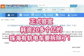 正式官宣：耗资20多个亿的珠海有轨电车要拆除了，大家怎么看？视频封面