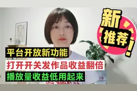 平台开放新功能！打开开关发作品收益翻倍，播放量收益低的学起来视频封面
