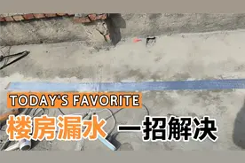 楼房屋面漏水，就用我这种方法，不仅效果好还实惠#屋顶漏水视频封面