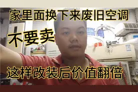 家里不要的废旧空调千万不要卖  这样改装后，价值翻倍视频封面