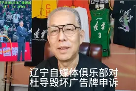辽宁自媒体俱乐部已经对杜导毁坏广告牌申诉@CBA联赛视频封面