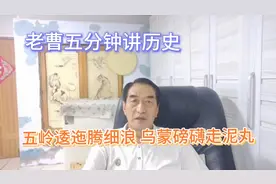 一句“五岭逶迤腾细浪，乌蒙磅礴走泥丸”道出了主席乐观主义精神