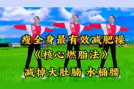 没事在家偷偷练瘦全身最有效减肥操《核心燃脂法》减掉大肚腩视频封面