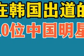 在韩国出道的10位中国明星，鹿晗、王一博上榜，你最喜欢谁？视频封面