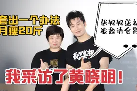 我采访了黄晓明，套出一个办法月瘦20斤，帮妈妈送20元礼物还合影视频封面