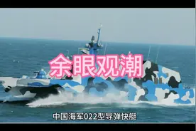 中国海军022型导弹快艇视频封面