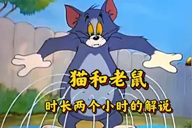 一口气看完两个小时的猫和老鼠