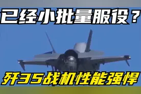 已经小批量服役？歼35战机性能强悍，到底要多少架？视频封面
