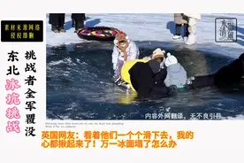 东北冰坑挑战：挑战者全军覆没？！各国网友笑疯了视频封面