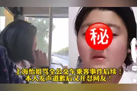 上海怡姐骂全公交车乘客事件后续！本人发声道歉后又开怼网友！视频封面