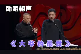 助眠相声：《不敢光明正大卖》郭德纲  于谦视频封面