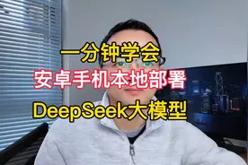 一分钟学会安卓本地部署DeepSeek大模型！视频封面
