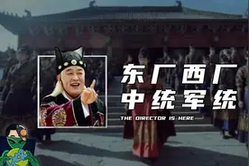 东厂西厂-中统军统-别再傻傻分不清视频封面