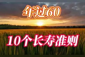 年过60，发现人老了不在于锻炼和养生，有10个长寿准则请牢记视频封面