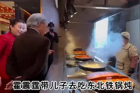 霍震霆吃东北铁锅炖难怪霍家被称豪门清流视频封面