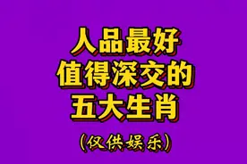 人品最好值得深交的五大生肖，快来看看有你吗(仅供娱乐)视频封面