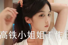 00后高铁小姐姐上班日常。认真的样子太甜了，我感觉我恋爱了！视频封面