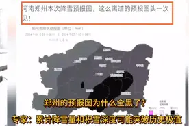 郑州的天气预报为什么变黑了？中央气象台高挂暴雪冻雨预警！