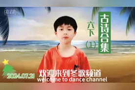 六下（1）古诗合集。为预习和复习而制作的精美视频，过目不忘视频封面