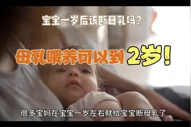 宝宝母乳可以喂到2岁！不要着急给孩子断奶了～